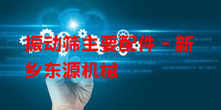 振動篩主要配件 - 新鄉(xiāng)東源機械