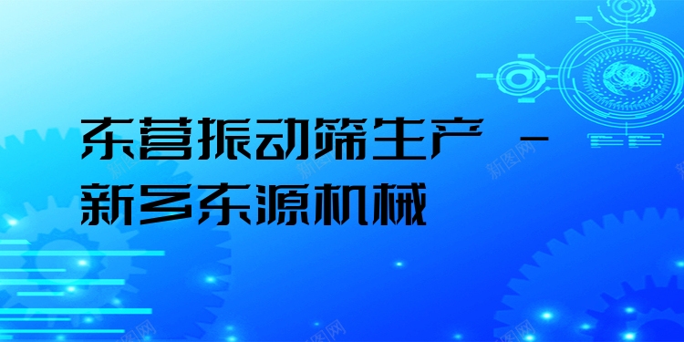 東營振動篩生產(chǎn) - 新鄉(xiāng)東源機械
