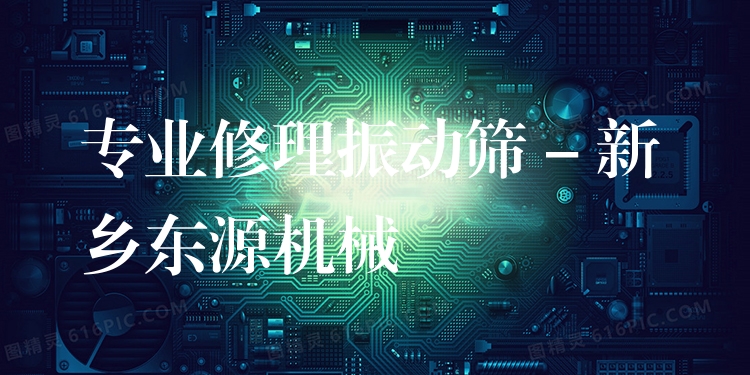 ***修理振動篩 - 新鄉(xiāng)東源機械