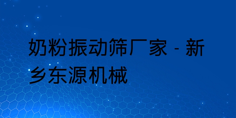 奶粉振動(dòng)篩廠家 - 新鄉(xiāng)東源機(jī)械