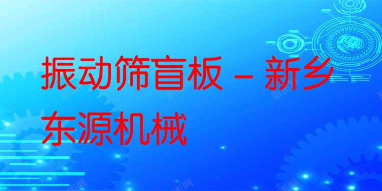 振動篩盲板 - 新鄉(xiāng)東源機(jī)械