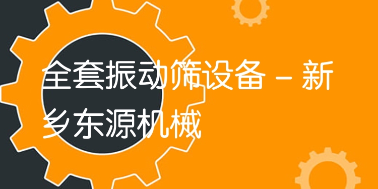 全套振動篩設備 - 新鄉(xiāng)東源機械