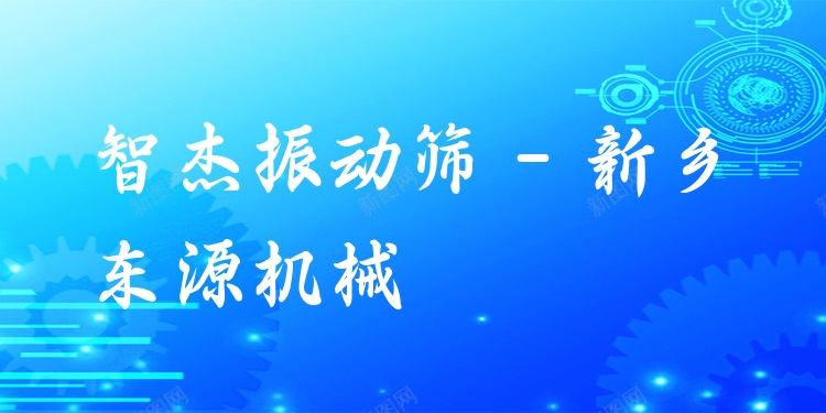 智杰振動篩 - 新鄉(xiāng)東源機(jī)械