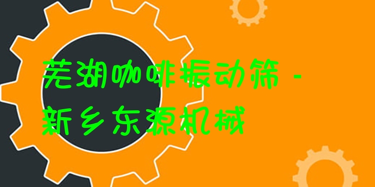 蕪湖咖啡振動(dòng)篩 - 新鄉(xiāng)東源機(jī)械