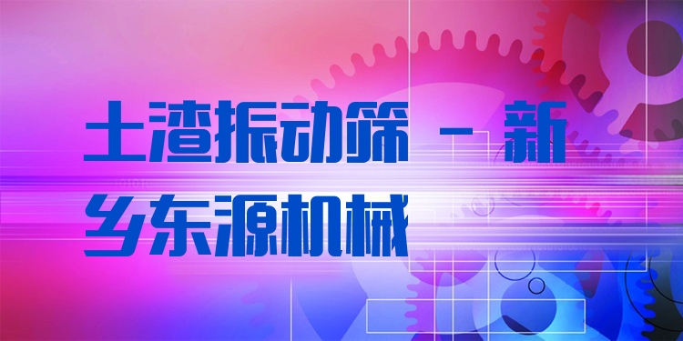 土渣振動篩 - 新鄉(xiāng)東源機(jī)械