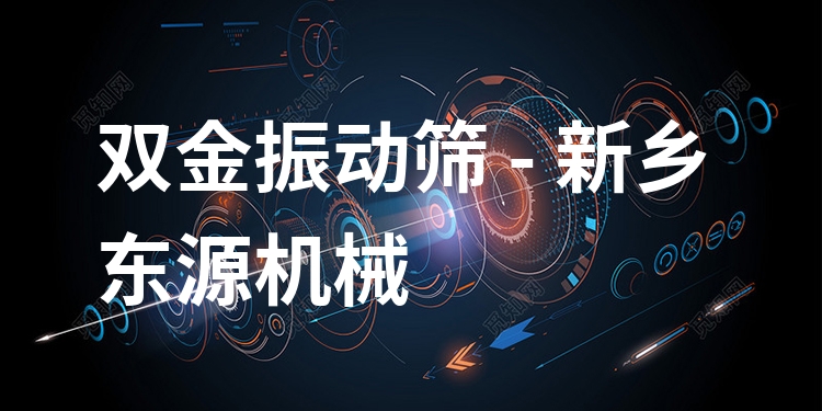 雙金振動篩 - 新鄉(xiāng)東源機(jī)械