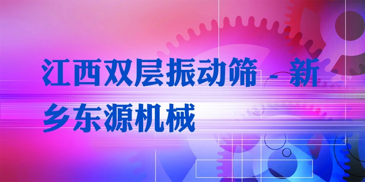 江西雙層振動(dòng)篩 - 新鄉(xiāng)東源機(jī)械