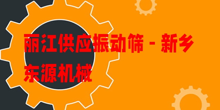 麗江供應(yīng)振動篩 - 新鄉(xiāng)東源機(jī)械