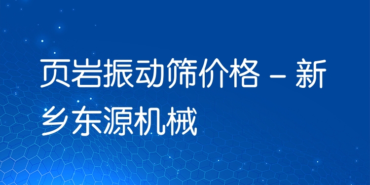頁(yè)巖振動(dòng)篩價(jià)格 - 新鄉(xiāng)東源機(jī)械