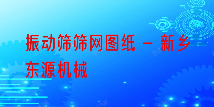 振動篩篩網(wǎng)圖紙 - 新鄉(xiāng)東源機械