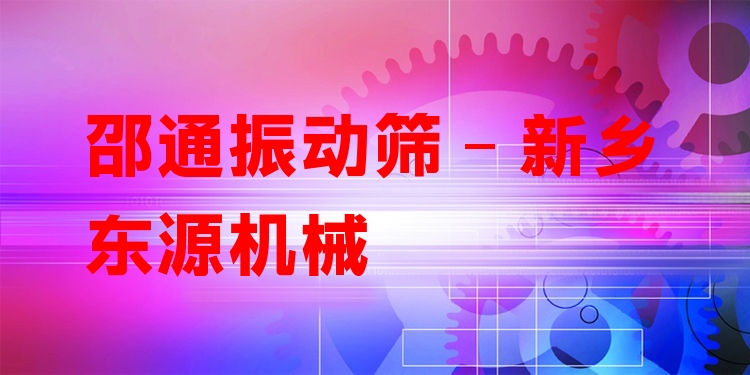 邵通振動篩 - 新鄉(xiāng)東源機(jī)械