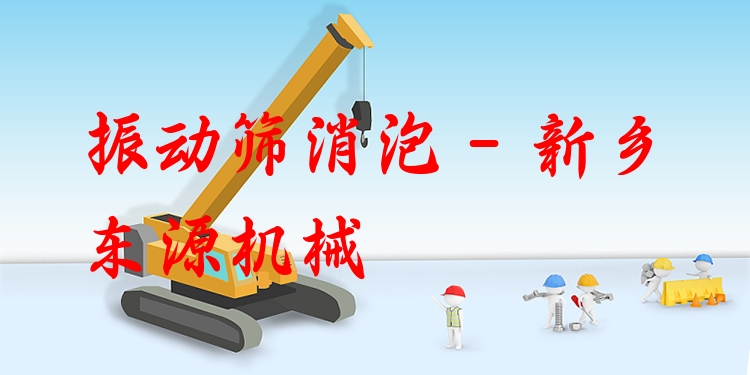 振動(dòng)篩消泡 - 新鄉(xiāng)東源機(jī)械