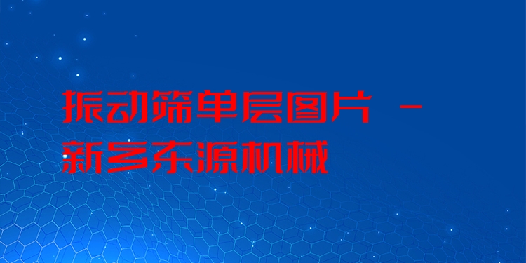 振動篩單層圖片 - 新鄉(xiāng)東源機(jī)械