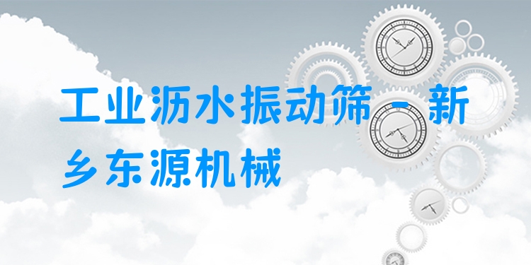 工業(yè)瀝水振動(dòng)篩 - 新鄉(xiāng)東源機(jī)械