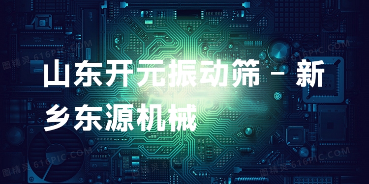 山東開元振動篩 - 新鄉(xiāng)東源機械