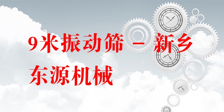 9米振動篩 - 新鄉(xiāng)東源機(jī)械