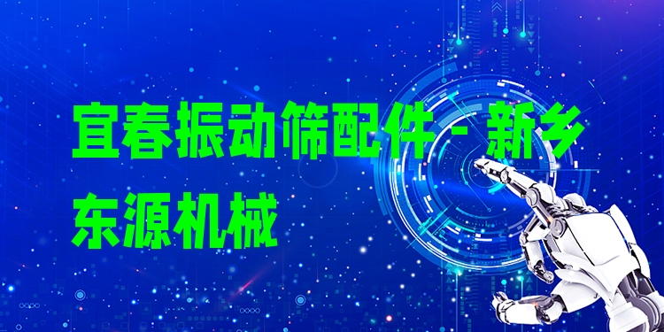 宜春振動篩配件 - 新鄉(xiāng)東源機(jī)械