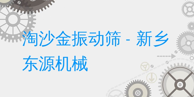 淘沙金振動篩 - 新鄉(xiāng)東源機(jī)械
