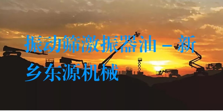 振動(dòng)篩激振器油 - 新鄉(xiāng)東源機(jī)械