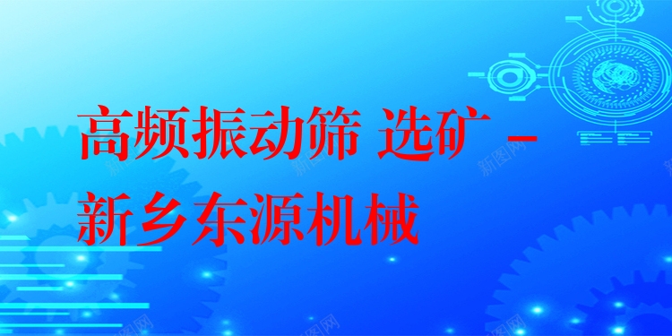 高頻振動篩 選礦 - 新鄉(xiāng)東源機械