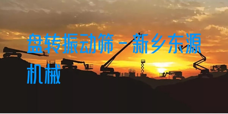 盤轉(zhuǎn)振動篩 - 新鄉(xiāng)東源機(jī)械