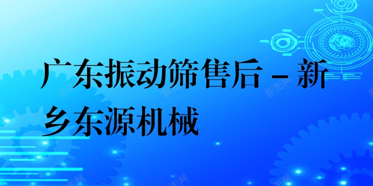 廣東振動篩售后 - 新鄉(xiāng)東源機(jī)械