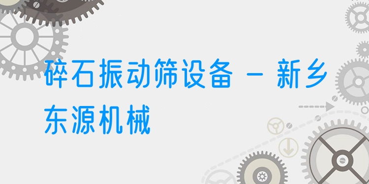 碎石振動篩設備 - 新鄉(xiāng)東源機械