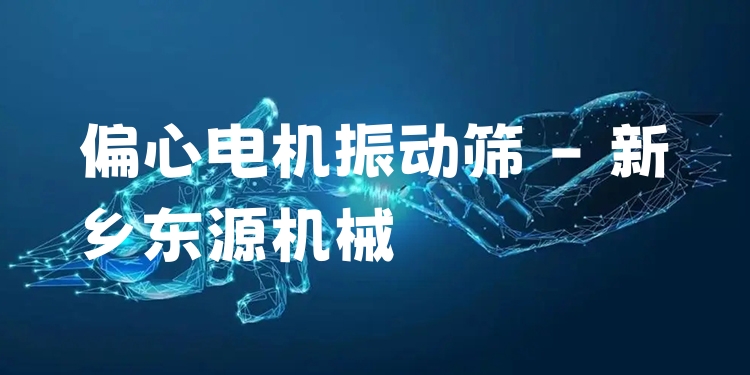 偏心電機振動篩 - 新鄉(xiāng)東源機械