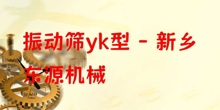 振動(dòng)篩yk型 - 新鄉(xiāng)東源機(jī)械