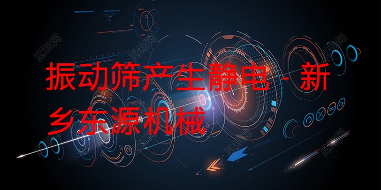 振動篩產生靜電 - 新鄉(xiāng)東源機械