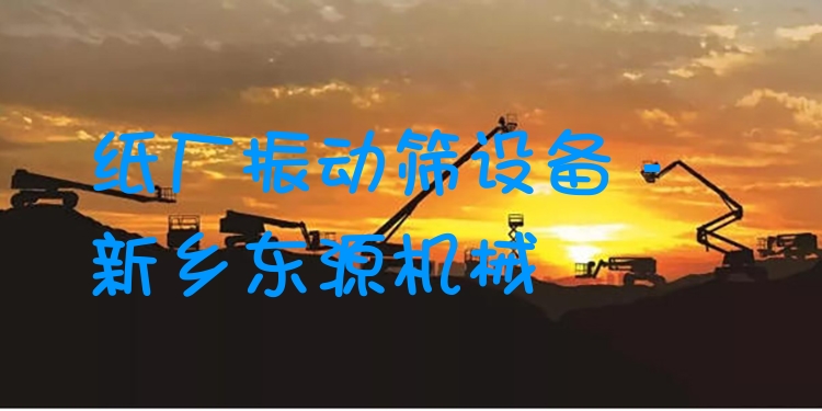 紙廠振動篩設(shè)備 - 新鄉(xiāng)東源機械