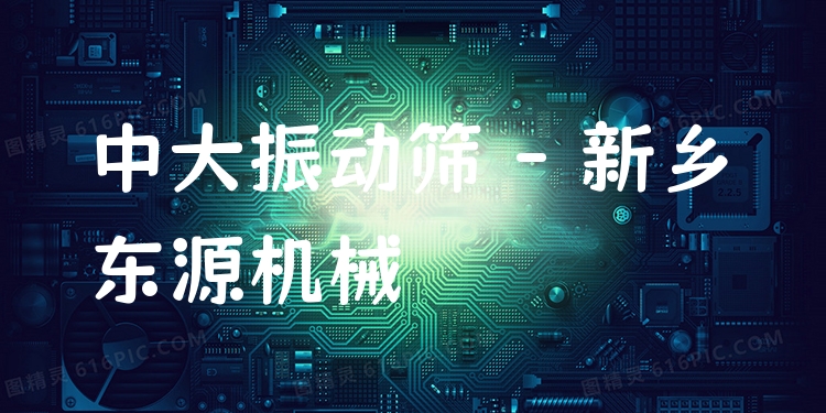 中大振動(dòng)篩 - 新鄉(xiāng)東源機(jī)械