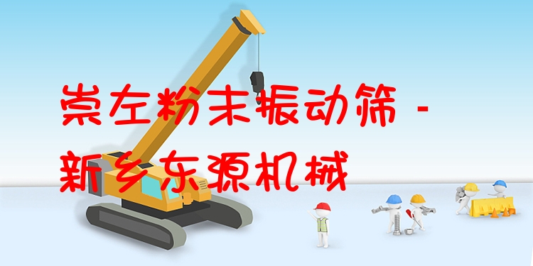 崇左粉末振動篩 - 新鄉(xiāng)東源機械