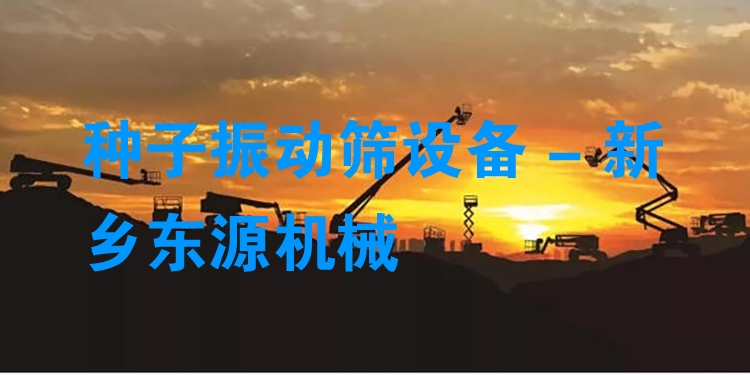 種子振動(dòng)篩設(shè)備 - 新鄉(xiāng)東源機(jī)械