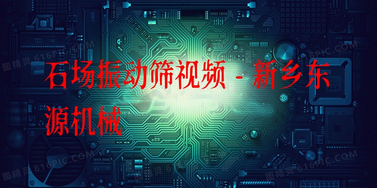 石場振動篩視頻 - 新鄉(xiāng)東源機械
