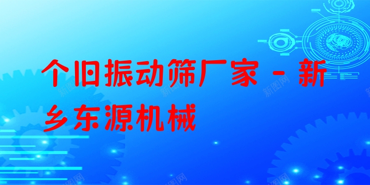 個舊振動篩廠家 - 新鄉(xiāng)東源機械