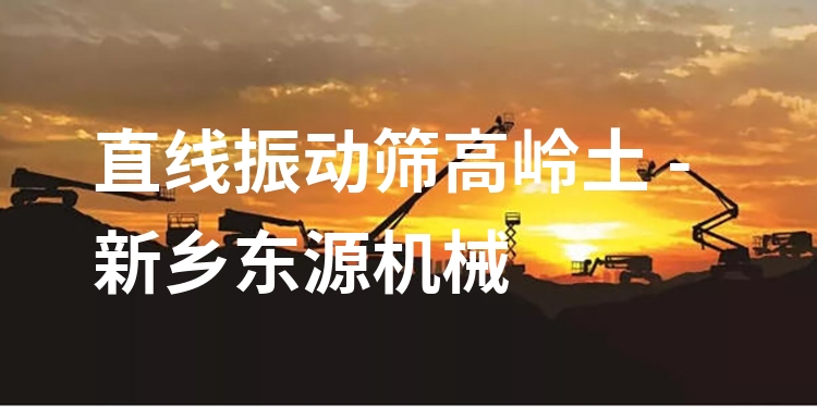 直線振動(dòng)篩高嶺土 - 新鄉(xiāng)東源機(jī)械