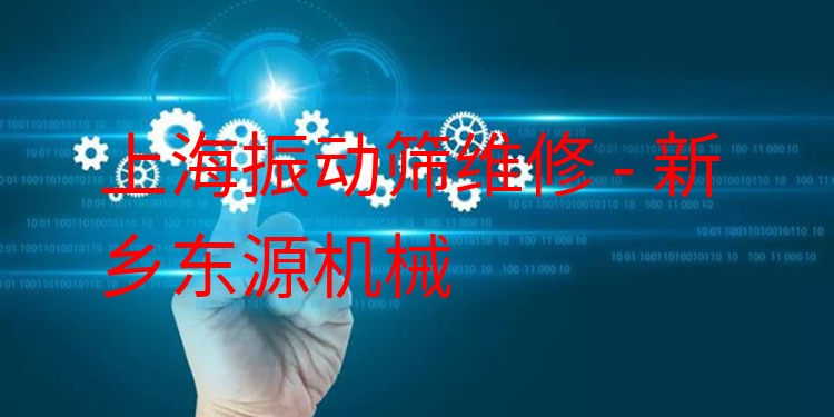 上海振動篩維修 - 新鄉(xiāng)東源機械