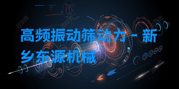 高頻振動(dòng)篩動(dòng)力 - 新鄉(xiāng)東源機(jī)械