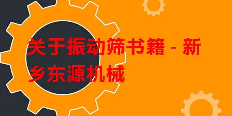 關于振動篩書籍 - 新鄉(xiāng)東源機械