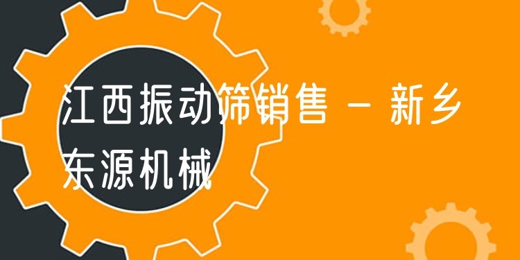 江西振動(dòng)篩銷售 - 新鄉(xiāng)東源機(jī)械