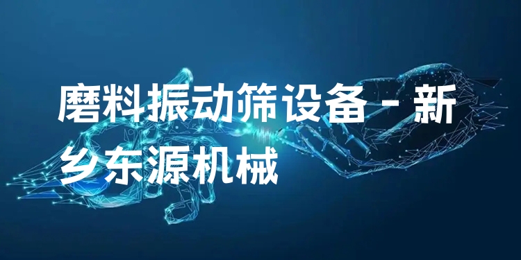 磨料振動篩設備 - 新鄉(xiāng)東源機械