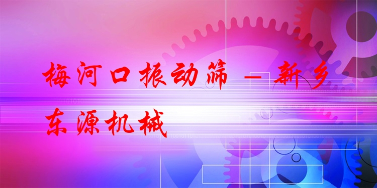 梅河口振動(dòng)篩 - 新鄉(xiāng)東源機(jī)械