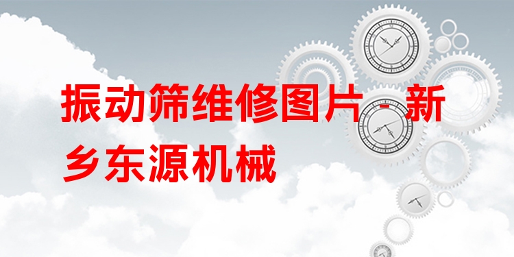 振動篩維修圖片 - 新鄉(xiāng)東源機(jī)械
