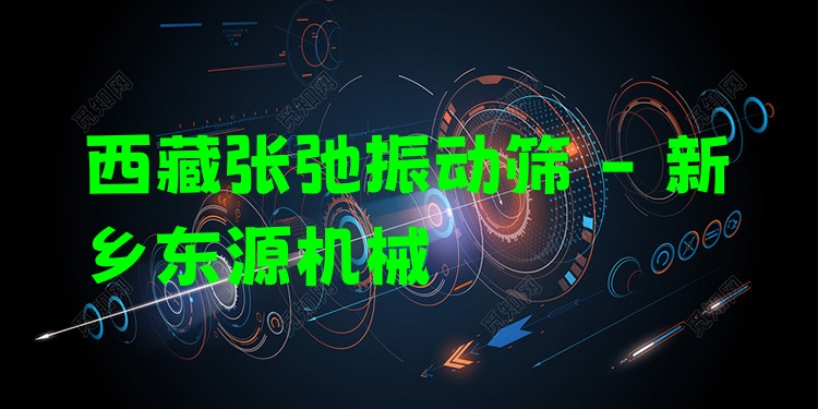 西藏張弛振動篩 - 新鄉(xiāng)東源機(jī)械