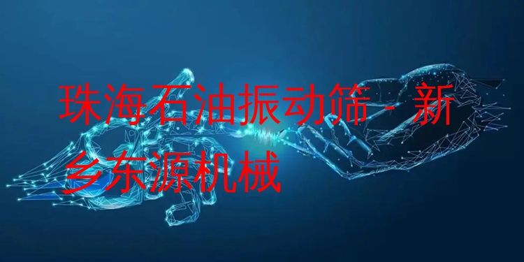 珠海石油振動篩 - 新鄉(xiāng)東源機械