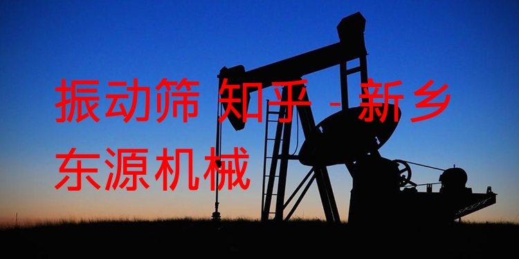 振動篩 知乎 - 新鄉(xiāng)東源機械