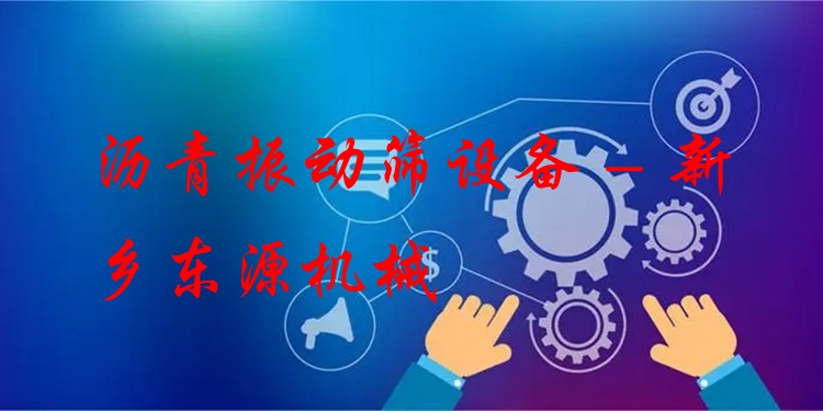 瀝青振動篩設備 - 新鄉(xiāng)東源機械