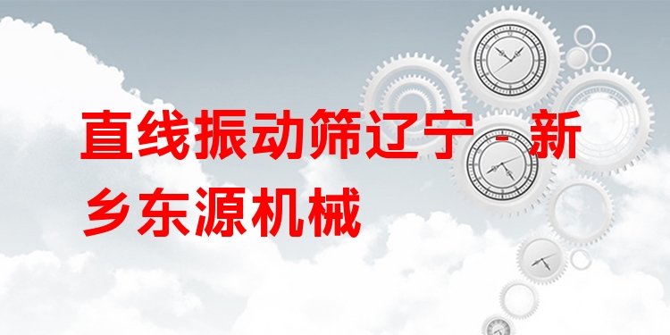 直線振動篩遼寧 - 新鄉(xiāng)東源機(jī)械