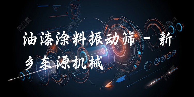 油漆涂料振動(dòng)篩 - 新鄉(xiāng)東源機(jī)械